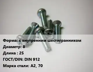 Винт с внутренним шестигранником 8х25 DIN 912 Сталь: А2, 70